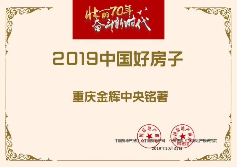重慶金輝中央銘著榮獲“中國(guó)好房子”稱號(hào)