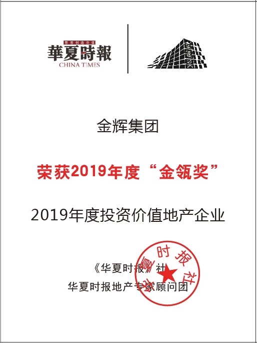 金輝集團(tuán)獲評“2019年度投資價(jià)值地產(chǎn)企業(yè)”