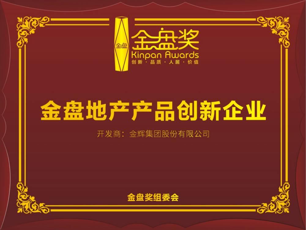 金輝集團(tuán)獲“2019年度金盤(pán)企業(yè)”稱(chēng)號(hào)