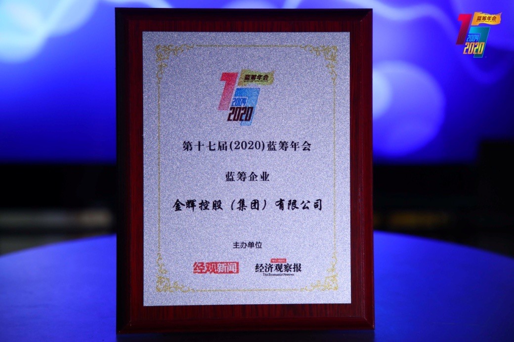 金輝控股榮獲“藍(lán)籌地產(chǎn)企業(yè)”稱號