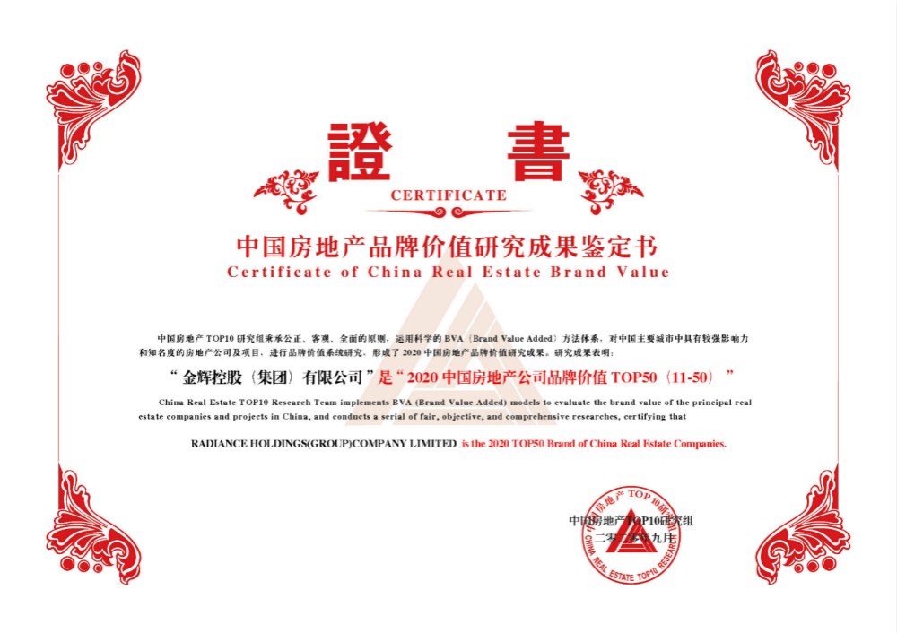 金輝控股蟬聯(lián)地產(chǎn)品牌價值榜單 躍升至21名