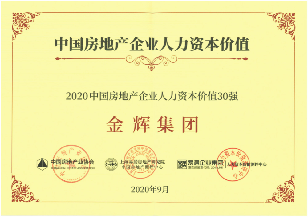 金輝集團入選“2020中國房企人力資本價值30強”