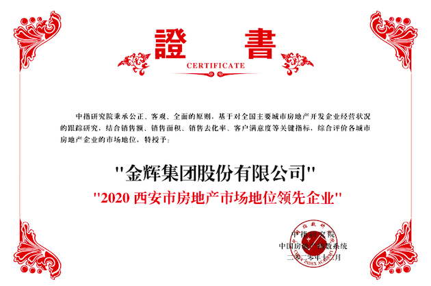 金輝集團榮獲2020西安市房地產(chǎn)市場地位領(lǐng)先企業(yè)
