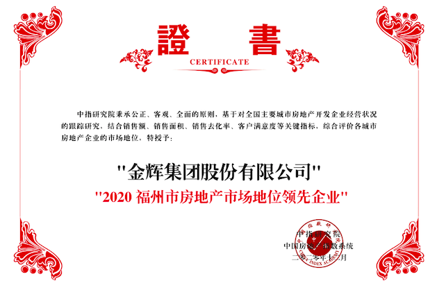 金輝集團榮獲2020福州市房地產(chǎn)市場地位領(lǐng)先企業(yè)