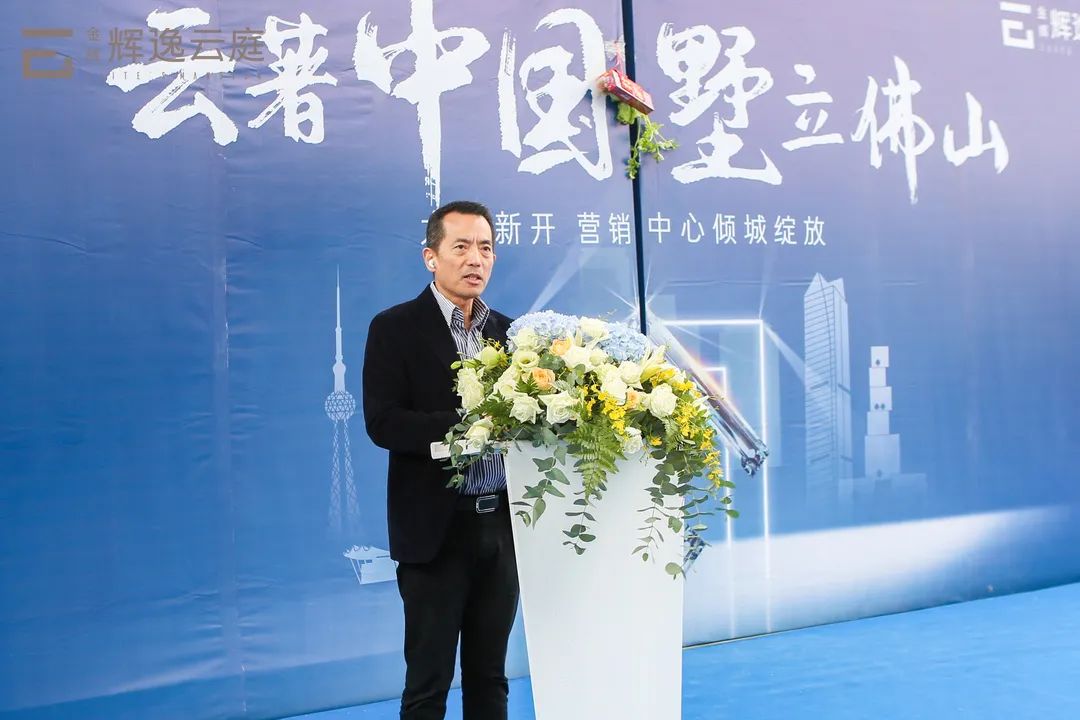 金輝集團(tuán)佛山公司總經(jīng)理翁武凡致辭 金輝集團(tuán)佛山公司總經(jīng)理翁武凡先生上臺(tái)致辭